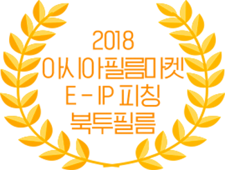 국제 웹툰 페스티벌 수상작